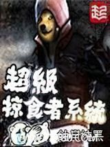 超级掠食者系统图片