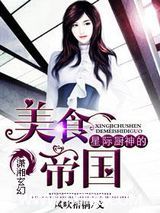 星际厨神的美食帝国图片