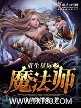 重生星际之魔法师图片