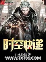 时空快递图片