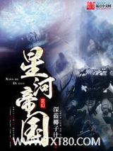 星河帝国图片