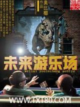 未来游乐场图片