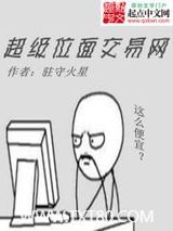 超级位面交易网图片