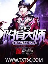 位面附身大师图片