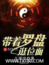 带着罗盘逛位面图片