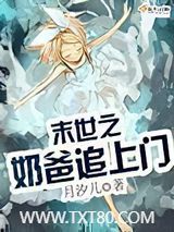 末世之奶爸追上门图片