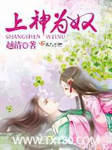 上神为奴图片