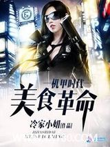 机甲时代之美食革命图片