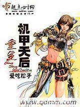 重生机甲天后图片