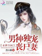 末世空间：男神独宠丧尸妻图片