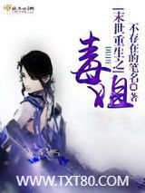 末世重生之毒姐图片