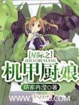 星际之机甲厨娘图片