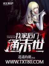 我家后门通末世图片