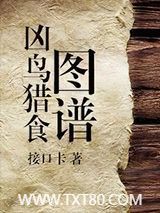 凶鸟猎食图谱图片