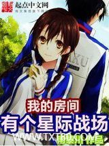 我的房间有个星际战场图片