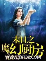 末日之魔幻厨房图片