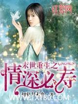 末世重生之情深必寿图片