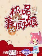 未来重生极品美厨娘图片