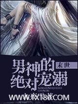 男神的绝对宠溺[末世]图片