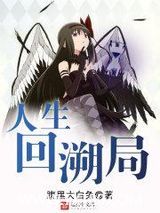 人生回溯局图片