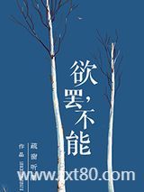 欲罢，不能图片