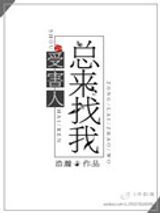 受害人总来找我图片