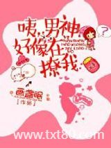 咦，男神好像在撩我图片