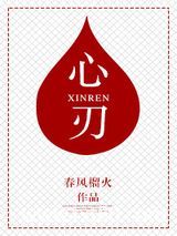 心刃图片