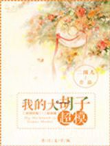 我的大胡子超模图片