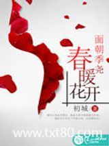 面朝季尧，春暖花开图片