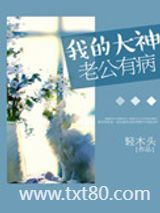 我的大神老公有病图片