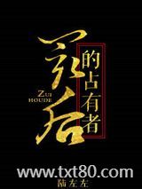 最后的占有者图片