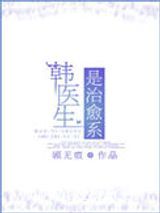 韩医生是治愈系图片
