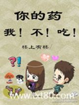 你的药，我不吃图片