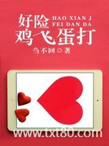 好险鸡飞蛋打图片