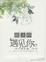 就这样遇见你图片