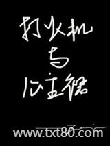 打火机与公主裙·长明灯图片