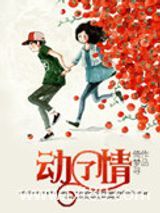 动了情图片
