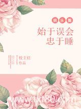 始于误会忠于睡[娱乐圈]图片