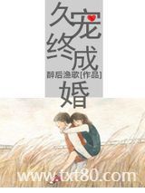 久宠终成婚图片