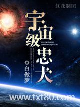 宇宙级忠犬图片