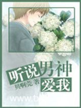 听说男神爱我图片