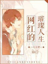 网红的璀璨人生图片
