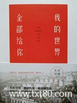 我的世界，全部给你图片