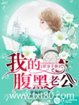 猎妻手册：我的腹黑老公图片