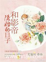 和影帝隐婚的日子图片