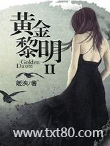 黄金黎明 II图片