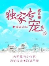 独家专宠[娱乐圈]图片