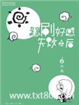 怒刷好感失败之后图片