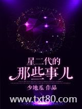 星二代的那些事儿图片
